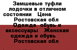 Замшевые туфли-лодочки в отличном состоянии › Цена ­ 4 000 - Ростовская обл. Одежда, обувь и аксессуары » Женская одежда и обувь   . Ростовская обл.